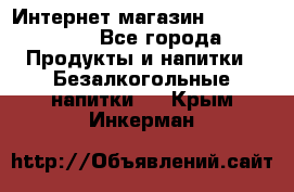 Интернет-магазин «Ahmad Tea» - Все города Продукты и напитки » Безалкогольные напитки   . Крым,Инкерман